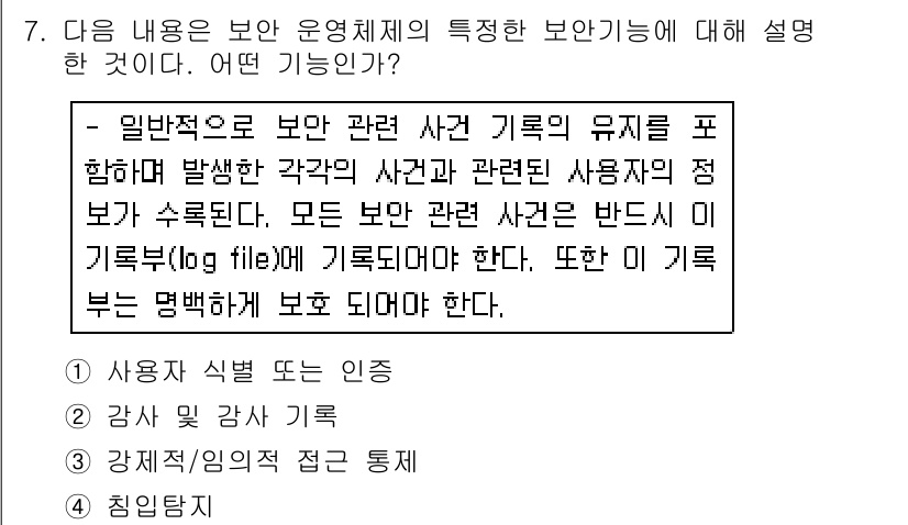 인터넷보안전문가_2급 2019년 7번 - 보안 관련 사건 기록의 유지를 통해 발생한 사건과 관련된 사용자의 정보를... 에 관한 핵심 기출문제