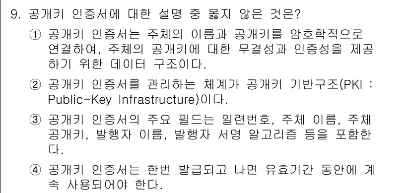 인터넷보안전문가_2급 2019년 9번 - . 공공키 인증서는 한 번 발급되고 나면 유효기간 동안에 계속 사용되어야... 에 관한 핵심 기출문제