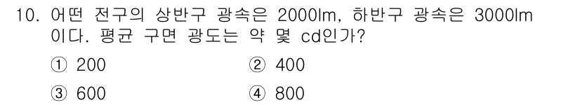 전기공사기사 2019년 10번 - 주어진 문제에서, 전구의 상반구와 하반구의 광속이 각각 2000lm과 3... 에 관한 핵심 기출문제