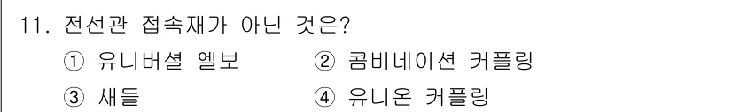전기공사기사 2019년 11번 - 정답은 3번 '새들'입니다. 전선관 접속체는 전선관의 연결 및 보완 역할... 에 관한 핵심 기출문제