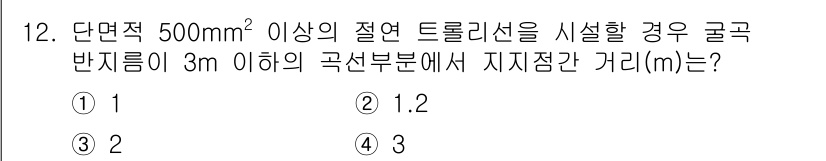 전기공사기사 2019년 12번 - 정답인 이유: 단면적이 500mm² 이상인 절연 트로리선에서는 전압 강하... 에 관한 핵심 기출문제