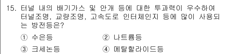 전기공사기사 2019년 15번 - 정답은 2번, 니토롱똥입니다. 터널 내의 배기 가스에 대한 효과적인 처리... 에 관한 핵심 기출문제