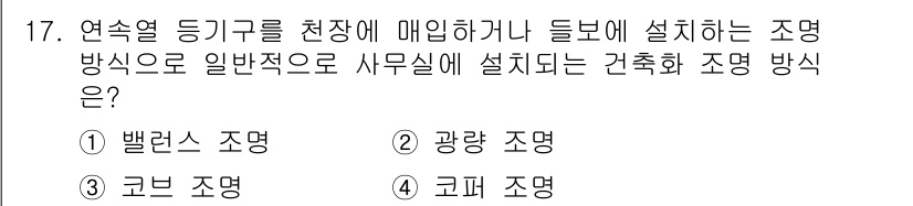 전기공사기사 2019년 17번 - 정답은 2번, 광량 조명입니다. 광량 조명은 일반적인 사무실 환경에서 널... 에 관한 핵심 기출문제