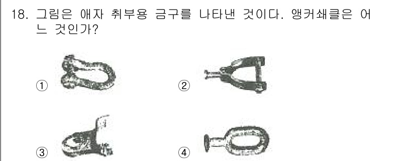 전기공사기사 2019년 18번 - 앵커쇠는 전선이나 케이블을 고정하는 데 사용되는 금구로, 주로 전기공사에... 에 관한 핵심 기출문제