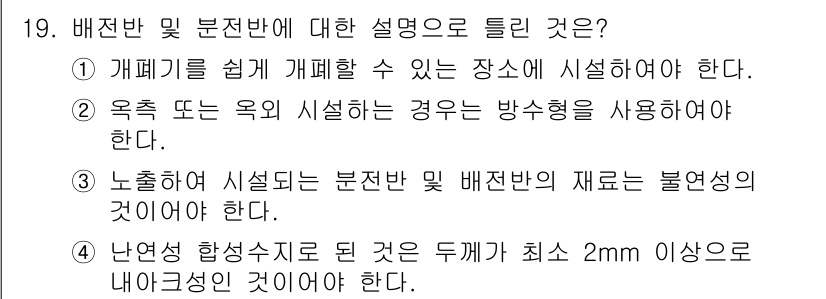 전기공사기사 2019년 19번 - 정답 4번은 배전반 및 분전반의 설치 시 안전성을 강조하는 내용입니다. ... 에 관한 핵심 기출문제