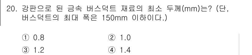 전기공사기사 2019년 20번 - 강판으로 된 금속 버섯트의 최소 두께는 일반적으로 재료의 강도와 안전성을... 에 관한 핵심 기출문제
