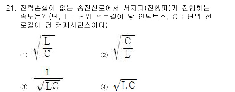 전기공사기사 2019년 21번 - 송전선로에서 서지파(진행파)의 전파 속도는 전기장과 자기장에 의해 결정되... 에 관한 핵심 기출문제