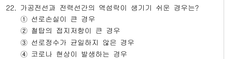전기공사기사 2019년 22번 - 철탑의 접지저항이 클 경우 땅과의 전기적 연결이 불안정해져, 지락사고 발... 에 관한 핵심 기출문제