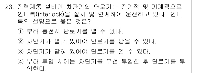 전기공사기사 2019년 23번 - 인더록(interlock)은 전기 기계가 작동할 때 안전성을 확보하기 위... 에 관한 핵심 기출문제