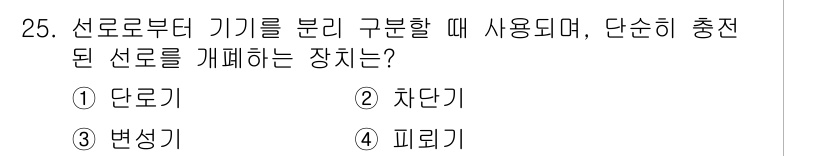 전기공사기사 2019년 25번 - . 단로기  
단로기는 선로로부터 기기를 분리하고 전력을 차단할 수 있어... 에 관한 핵심 기출문제