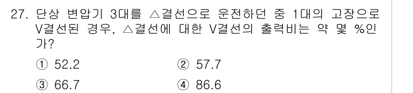 전기공사기사 2019년 27번 - 문제에서 언급된 조건에 따라 Δ 결선에서 V 결선으로 변환할 때, 출력 ... 에 관한 핵심 기출문제