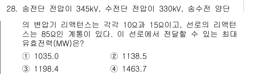 전기공사기사 2019년 28번 - 주어진 송전 단의 전압과 리액턴스를 통해 최대 유효전력을 계산할 수 있다... 에 관한 핵심 기출문제