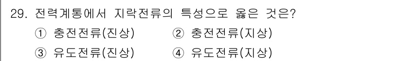 전기공사기사 2019년 29번 - 전력계통에서 지락전류의 특성은 충전전류가 작고 지락시 단시간 내에 흐르는... 에 관한 핵심 기출문제