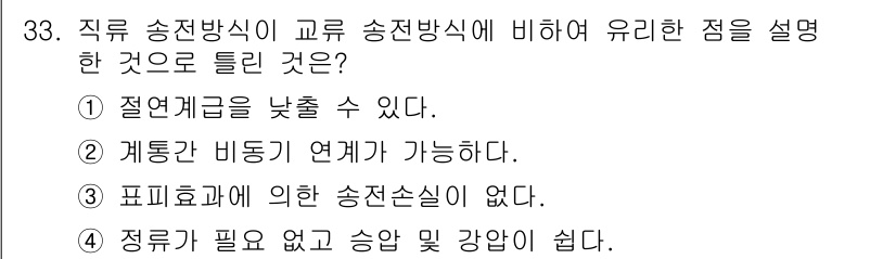 전기공사기사 2019년 33번 - . 정류가 필요 없고 승압 강양이 쉽다.

정류가 필요 없는 경우, 직류... 에 관한 핵심 기출문제