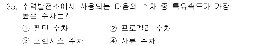 전기공사기사 2019년 35번 - . 프로렐러 수차  
프로렐러 수차는 특징적으로 높은 효율을 가지며, 고... 에 관한 핵심 기출문제