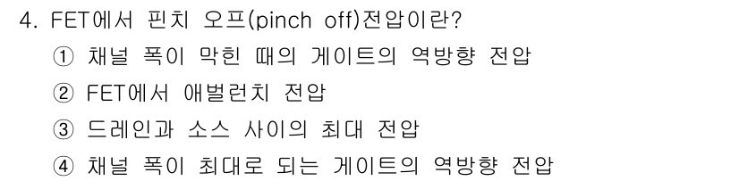 전기공사기사 2019년 4번 - . 정답인 이유만 3줄 이내 핵심 해설.

핀치(off) 전압은 채널 폭... 에 관한 핵심 기출문제