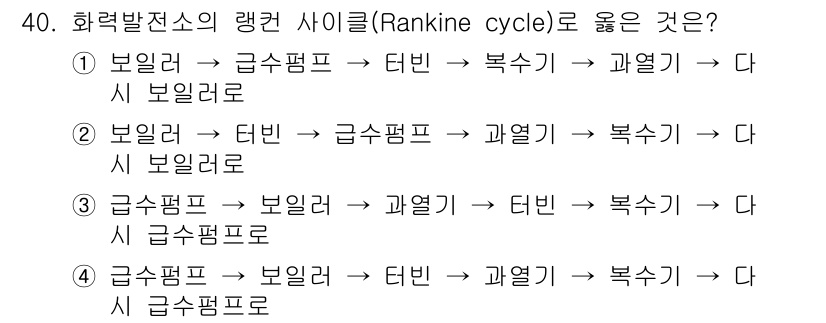 전기공사기사 2019년 40번 - 정답 3번이 맞는 이유는 Rankine 사이클에서의 열역학적 과정은 보일... 에 관한 핵심 기출문제