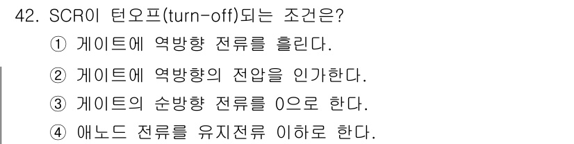 전기공사기사 2019년 42번 - . SCR의 턴오프 조건은 애노드 전류를 유지 전류 이하로 낮추는 것이다... 에 관한 핵심 기출문제