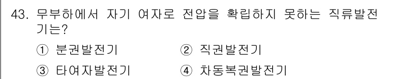 전기공사기사 2019년 43번 - 정답은 2번 직권발전기입니다. 직권발전기는 자기 유도로 전압을 생성하지 ... 에 관한 핵심 기출문제