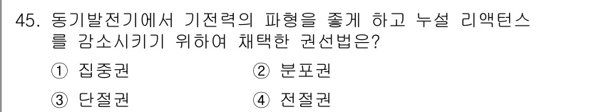 전기공사기사 2019년 45번 - 정답은 2. 분표권입니다. 분표권 방식은 동기발전기에서 기전력의 파형을 ... 에 관한 핵심 기출문제