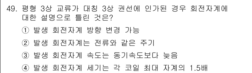 전기공사기사 2019년 49번 - 평형 3상 교류는 대칭적인 전류 분포를 통해 변형을 최소화할 수 있으며,... 에 관한 핵심 기출문제