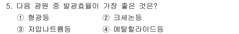 전기공사기사 2019년 5번 - 정답은 3번, 자연나무램프등입니다. 자연나무램프등은 발광 효율이 높아 에... 에 관한 핵심 기출문제