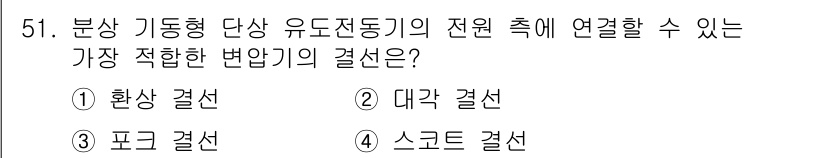 전기공사기사 2019년 51번 - 정답은 4. 스크드 결선입니다. 스크드 결선은 고압 전기기기와 연계하여 ... 에 관한 핵심 기출문제