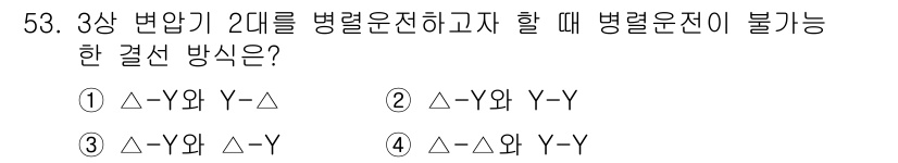 전기공사기사 2019년 53번 - 전기공사에서 3상 변환기를 2대를 병렬로 운전할 경우, 각 변환기의 위상... 에 관한 핵심 기출문제