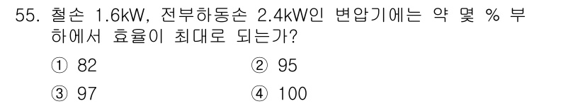 전기공사기사 2019년 55번 - 효율은 출력과 입력의 비율로 계산됩니다. 2.4 kW의 변압기에서 1.6... 에 관한 핵심 기출문제