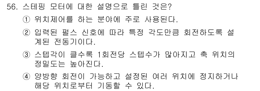 전기공사기사 2019년 56번 - 정답 3번은 스텝각이 클수록 1회전당 스텝수가 많아져 축 위치의 정밀도가... 에 관한 핵심 기출문제