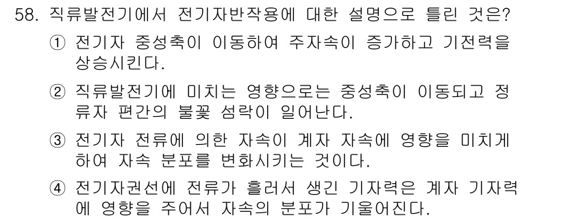전기공사기사 2019년 58번 - 전기 주송선이 이동하면서 주성적이 증가하고 기전력을 상승시킨다는 설명은 ... 에 관한 핵심 기출문제