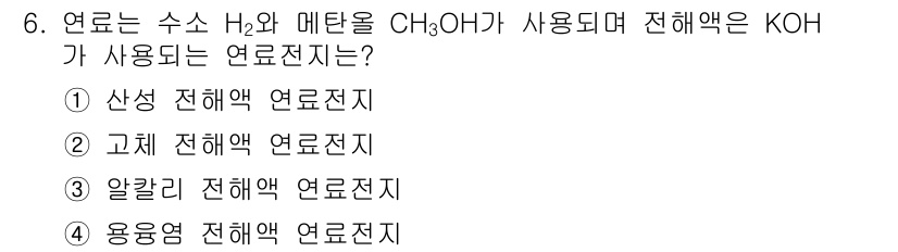 전기공사기사 2019년 6번 - 전해액의 성분에 따라 전해질의 종류가 결정됩니다. 수소 H₂와 메탄 CH... 에 관한 핵심 기출문제