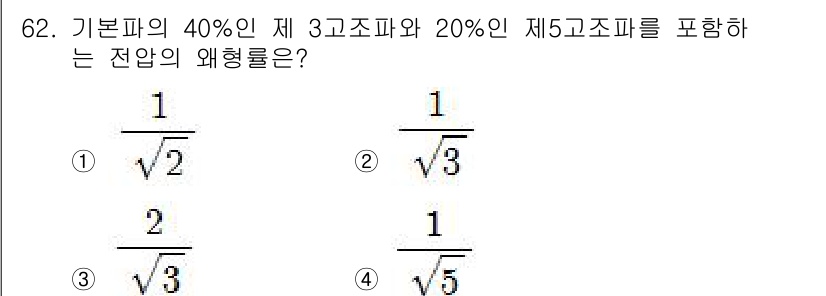 전기공사기사 2019년 62번 - 이 문제에서 기본파의 40%와 20%를 고려할 때, 제3 고조파와 제5 ... 에 관한 핵심 기출문제