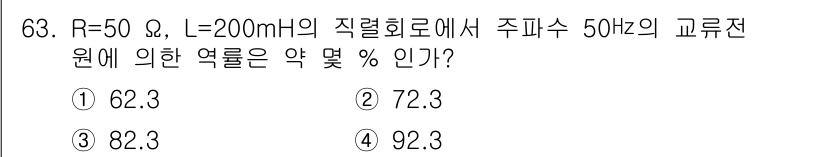 전기공사기사 2019년 63번 - 주어진 전기 회로에서 저항(R)과 인덕턴스(L)를 이용해 교류의 임피던스... 에 관한 핵심 기출문제