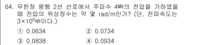 전기공사기사 2019년 64번 - 무항장 평행 2선 선로에서 주파수가 4MHz일 때, 전압의 위상정수는 전... 에 관한 핵심 기출문제
