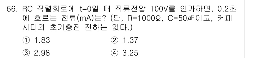 전기공사기사 2019년 66번 - 주어진 문제에서 RC 회로의 전류는 일반적으로 \(I(t) = \frac... 에 관한 핵심 기출문제