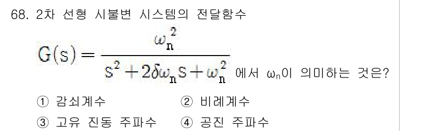 전기공사기사 2019년 68번 - . 고유 진동 주파수

해설: 주어진 전달함수에서 \(\omega_n\)... 에 관한 핵심 기출문제