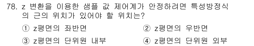 전기공사기사 2019년 79번 - z 변환을 사용할 때, 샘플 값 제어는 시스템의 안정성을 확보하기 위해 ... 에 관한 핵심 기출문제