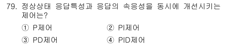 전기공사기사 2019년 80번 - 정답은 3번 PD제어입니다. PD제어는 비례 제어와 미분 제어를 결합하여... 에 관한 핵심 기출문제