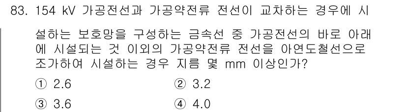 전기공사기사 2019년 84번 - 154 kV 가공전선과 가공약전선이 교차할 때, 설치하는 보호망의 규정을... 에 관한 핵심 기출문제