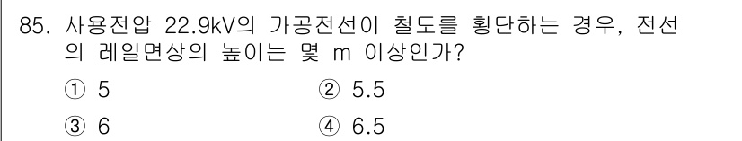 전기공사기사 2019년 86번 - 22.9kV의 가공전선이 철도에 횡단할 경우, 전선의 레일면상 높이는 최... 에 관한 핵심 기출문제