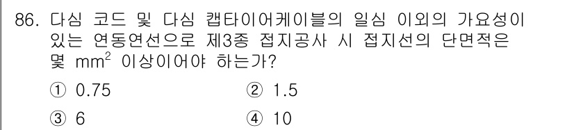 전기공사기사 2019년 87번 - 3중 접지선의 단면적은 전기설비의 안전성과 신뢰성을 보장하기 위해 충분한... 에 관한 핵심 기출문제