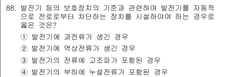 전기공사기사 2019년 89번 - 발전기에서 과전류가 발생하면 보호장치가 작동하여 안전성을 확보하고 장비 ... 에 관한 핵심 기출문제