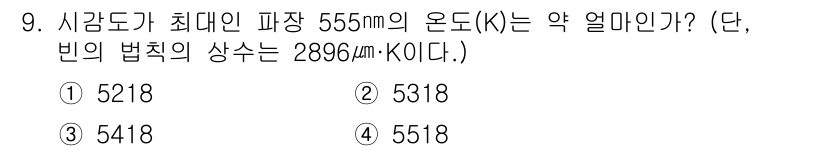 전기공사기사 2019년 9번 - 주어진 파장 555nm에 대한 온도를 구하기 위해 빈의 법칙을 사용합니다... 에 관한 핵심 기출문제