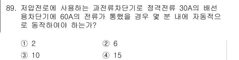전기공사기사 2019년 90번 - 30A 및 60A의 전류가 흐르더라도 자동적으로 동작해야 하는 분전함의 ... 에 관한 핵심 기출문제