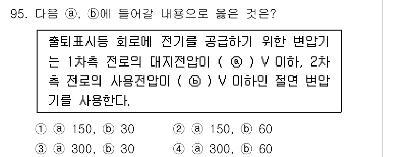 전기공사기사 2019년 96번 - . 

1차측 전로의 대지전압이 150 V 이하인 경우에는 2차측 전로의... 에 관한 핵심 기출문제