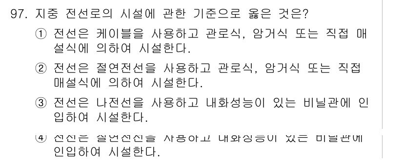 전기공사기사 2019년 98번 - 3. 전선은 나전선으로 사용하므로, 다른 비닐관에 인입하여 시설해야 안전... 에 관한 핵심 기출문제