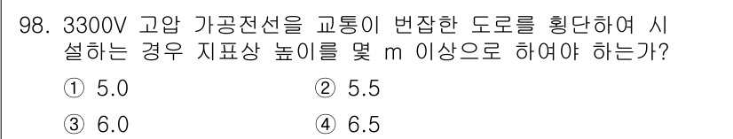 전기공사기사 2019년 99번 - . 

3300V 고압 가공전선의 경우, 도로를 횡단할 때의 최소 지표상... 에 관한 핵심 기출문제