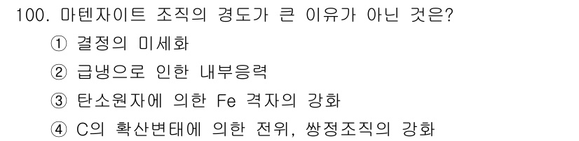 금속재료기사 2015년 100번 - 마텐사이트 조직의 경도가 큰 이유는 탄소의 함량과 원자 구조에 따른 것이... 에 관한 핵심 기출문제