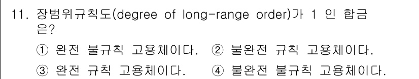 금속재료기사 2015년 11번 - 장범위구조도(degree of long-range order)가 1인 경... 에 관한 핵심 기출문제